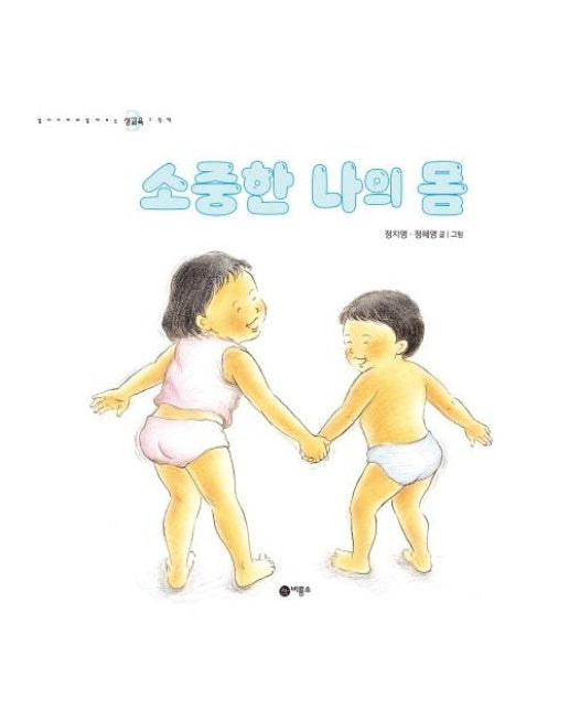 소중한 나의 몸 - 엄마와 함께 보는 성교육 그림책 3 (양장)