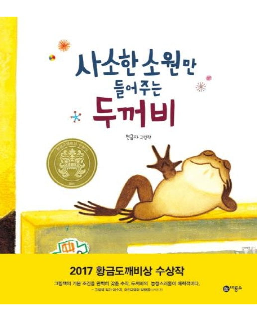 사소한 소원만 들어주는 두꺼비 - 비룡소 창작그림책 60 (양장)