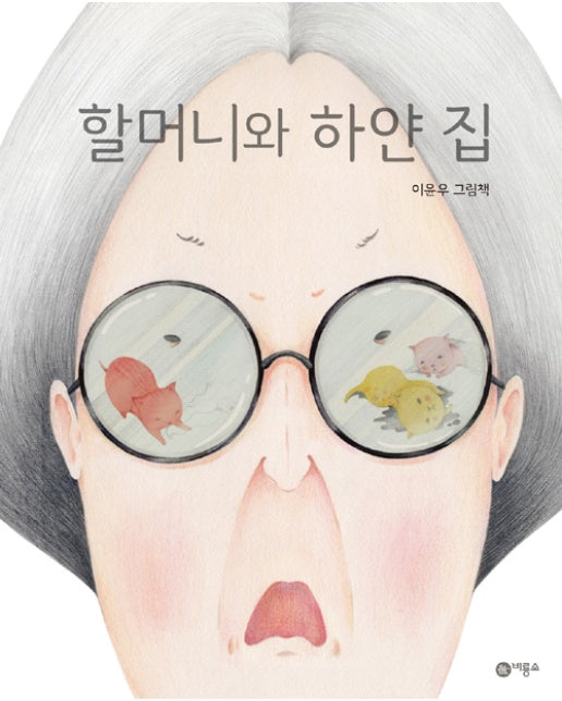 할머니와 하얀 집