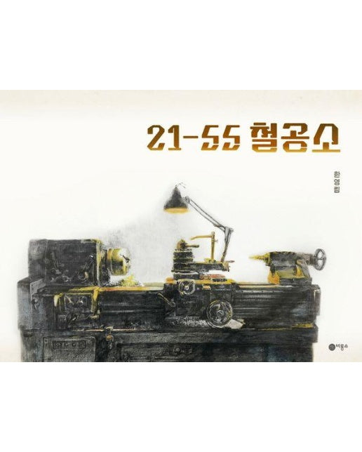 21-55 철공소 - 비룡소 창작그림책 81 (양장)