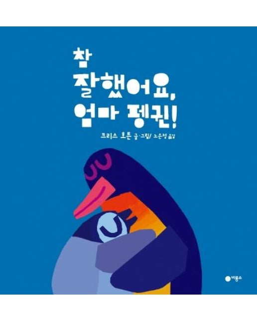 참 잘했어요, 엄마 펭귄! - 사각사각 그림책 41 (양장)