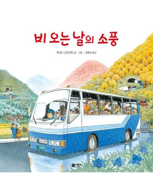 비오는 날의 소풍 (양장본 Hardcover)