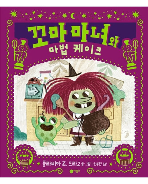 꼬마 마녀와 마법 케이크 - 사각사각 그림책 54 (양장)