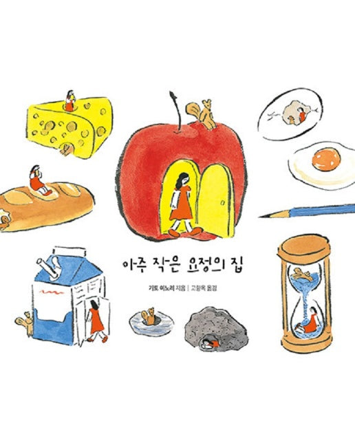 아주 작은 요정의 집 - 사각사각 그림책 58 (양장)