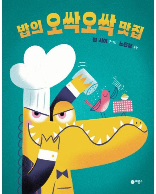 밥의 오싹오싹 맛집 - 사각사각 그림책 60 (양장)