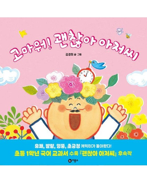 고마워! 괜찮아 아저씨 - 사각사각 그림책 76 (양장)