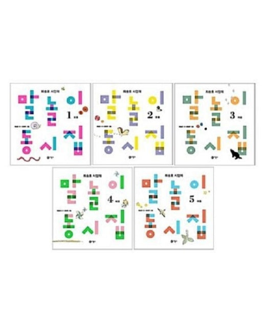 최승호 시인의 말놀이 동시집 세트 1~5 (전5권)