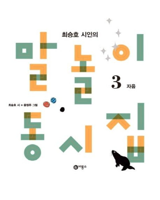 최송호 시인의 말놀이 동시집 3 : 자음