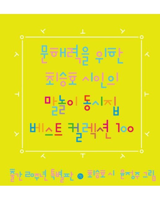 문해력을 위한 최승호 시인의 말놀이 동시집 베스트 컬렉션 100 (특별판)