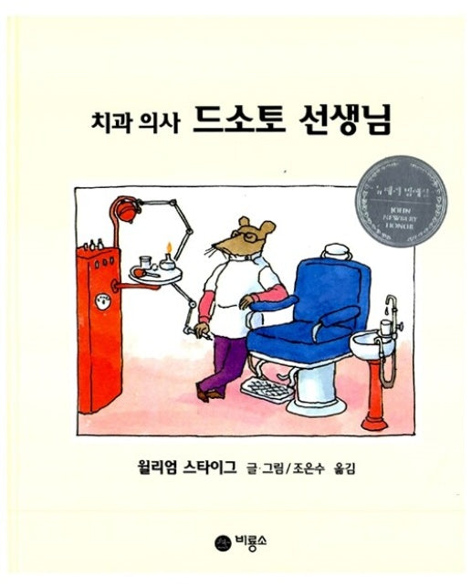 치과의사 드소토선생님 - 비룡소 그림동화 009 (양장)