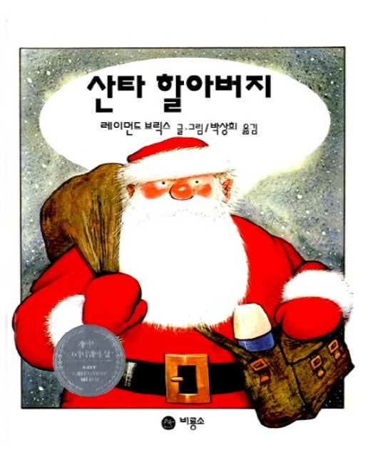 산타 할아버지