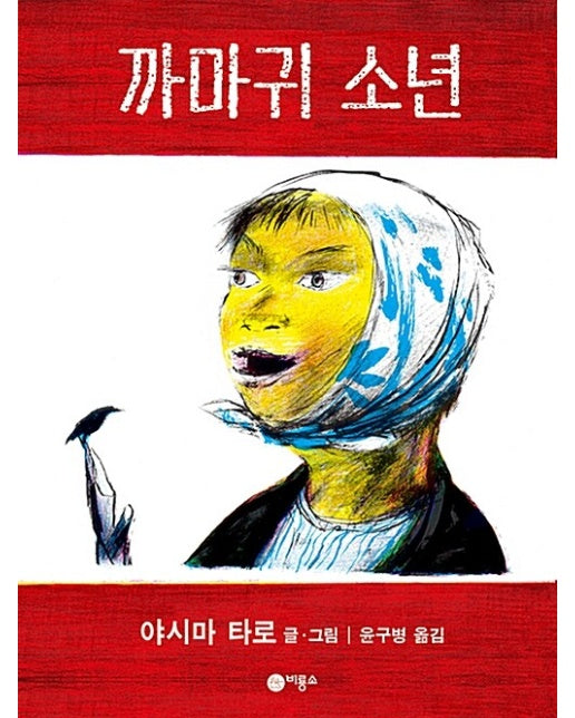 까마귀 소년 - 비룡소의 그림동화 28