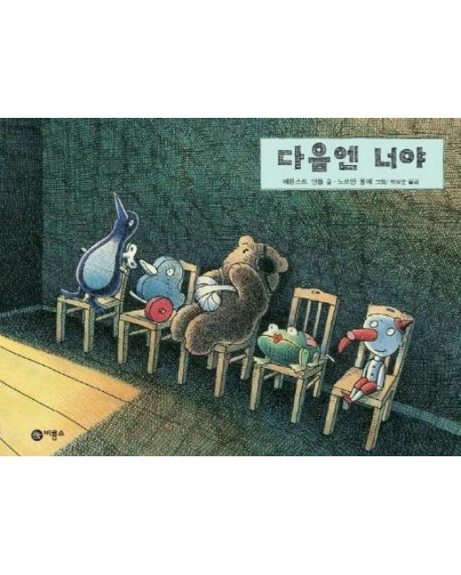 다음엔 너야 - 비룡소그림동화 61 (양장)