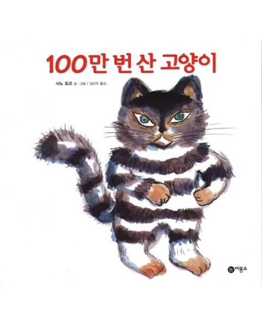 100만 번 산 고양이 - 비룡소의 그림동화 83 (양장)