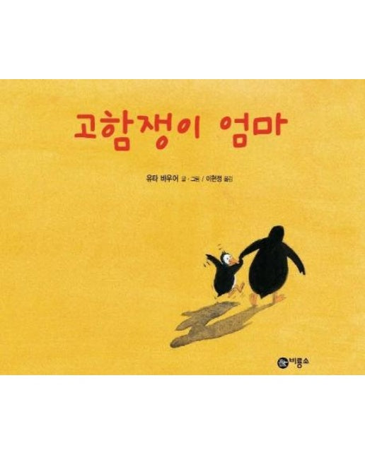 고함쟁이 엄마 - 비룡소 그림동화 148 (양장)