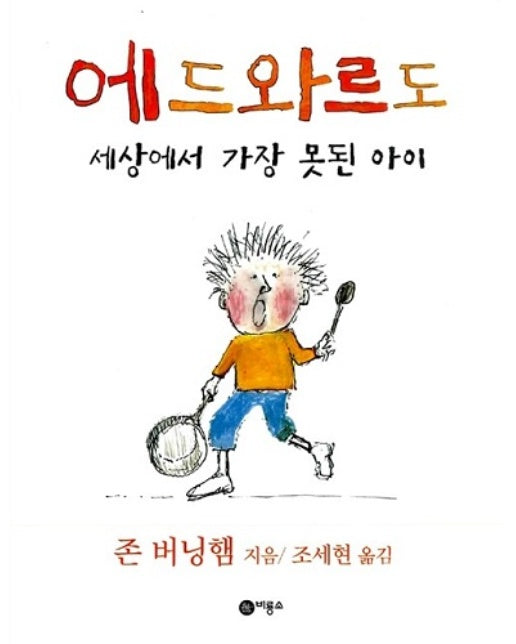 에드와르도 : 세상에서 가장 못된 아이 - 비룡소의 그림동화 154