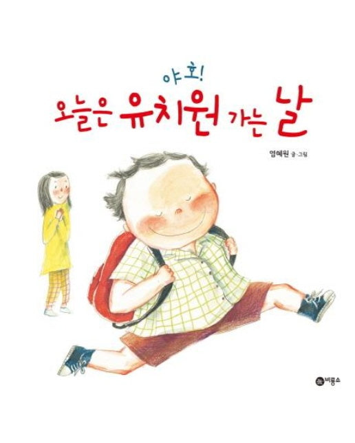 야호! 오늘은 유치원 가는 날 - 비룡소의 그림동화 217 (양장)