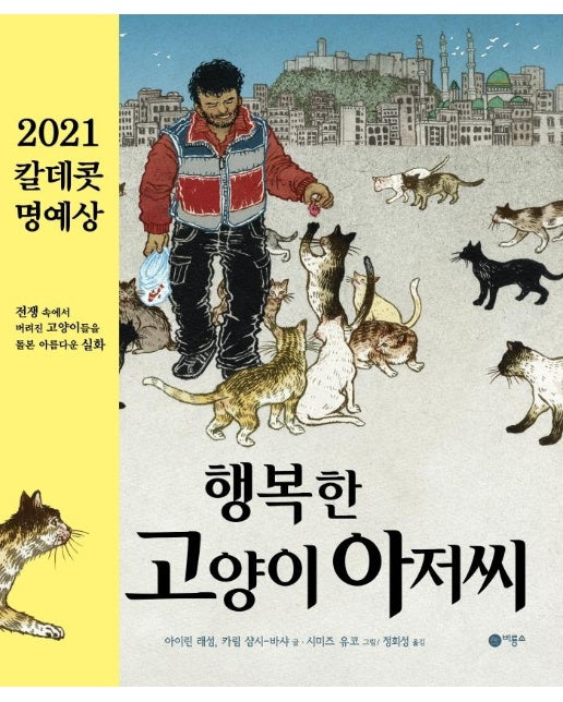 행복한 고양이 아저씨 : 2021 칼데콧 명예상 수상작 - 비룡소의 그림동화 289 (양장)