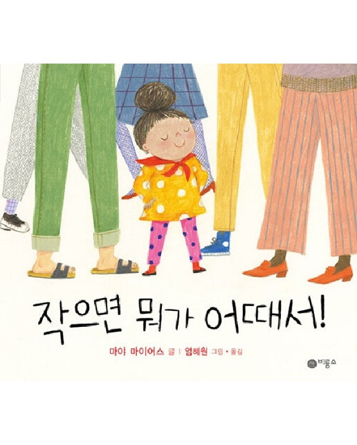 작으면 뭐가 어때서! - 비룡소의 그림동화 319 (양장)