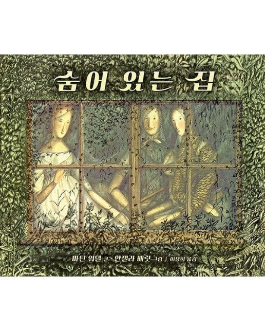 숨어 있는 집 - 비룡소의 그림동화 328 (양장)