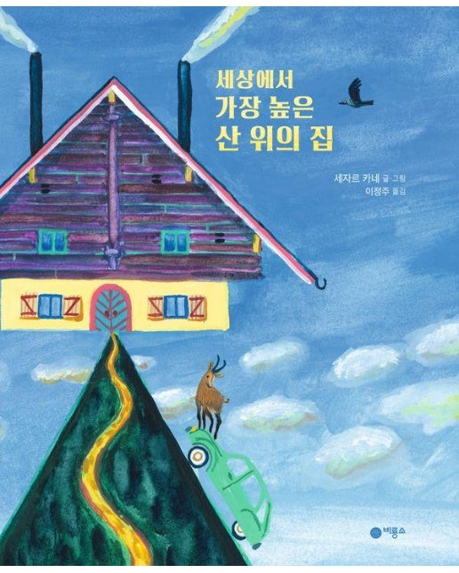 세상에서 가장 높은 산 위의 집 - 비룡소의 그림동화 329 (양장)