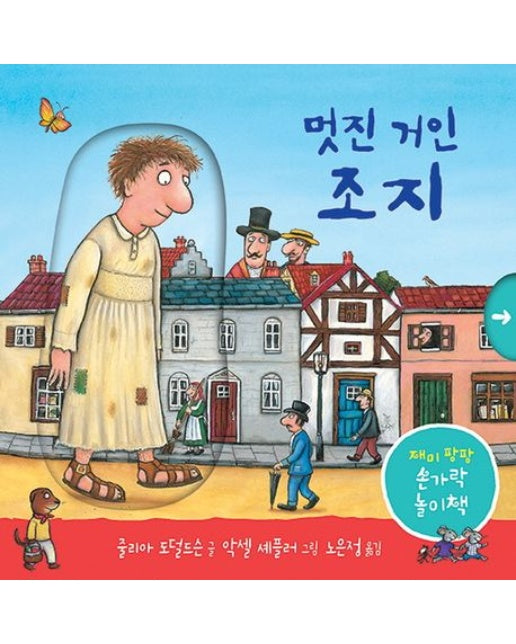 멋진 거인 조지 (양장본 Hardcover)