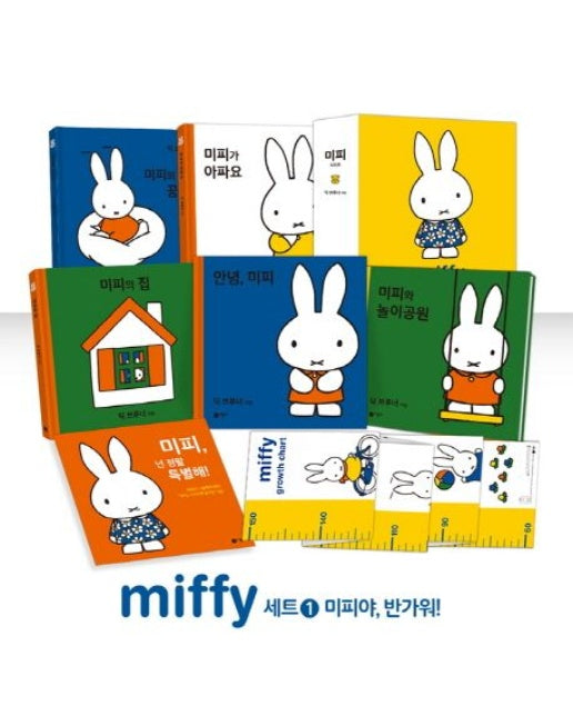 미피 세트 1: 미피야, 반가워! (양장본 Hardcover | 전 5권)