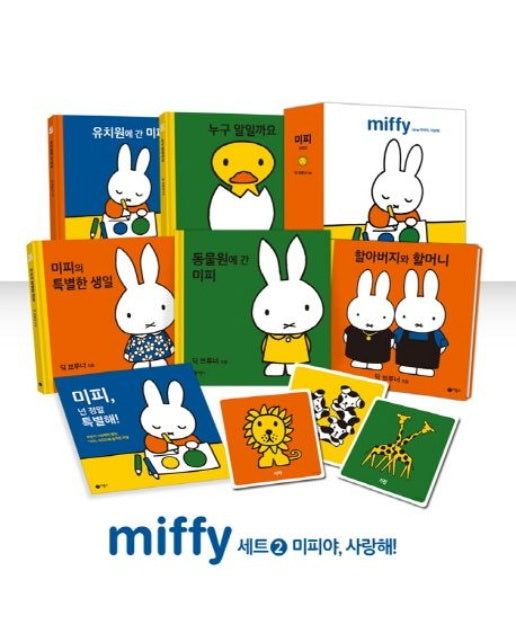 미피 세트 2: 미피야, 사랑해! (양장본 Hardcover | 전 5권)