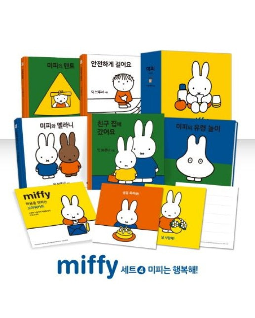 미피 세트 4: 미피는 행복해! (전 5권)