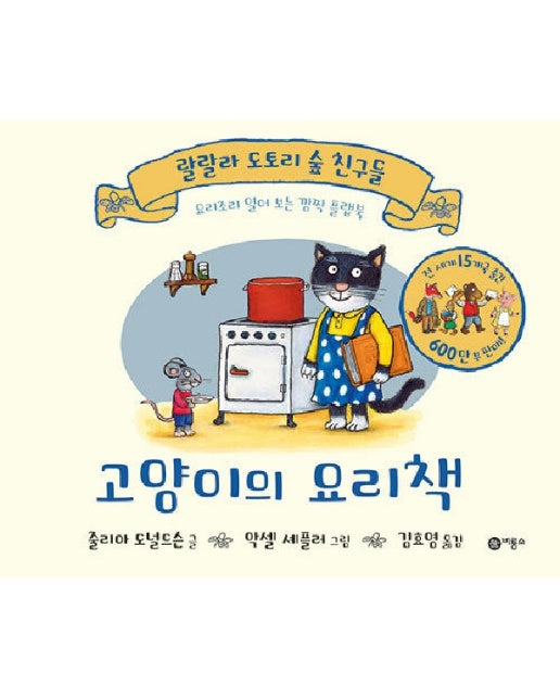 고양이의 요리책 - 랄랄라 도토리 숲 친구들 (양장, 플랩북)