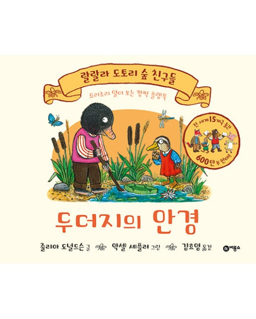 두더지의 안경 - 랄랄라 도토리 숲 친구들 (양장, 플랩북)