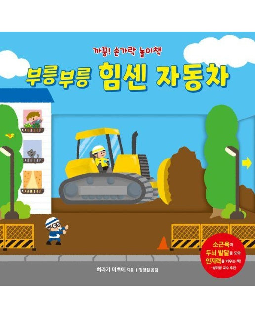 부릉부릉 힘센 자동차 - 까꿍! 손가락 놀이책 (보드북)