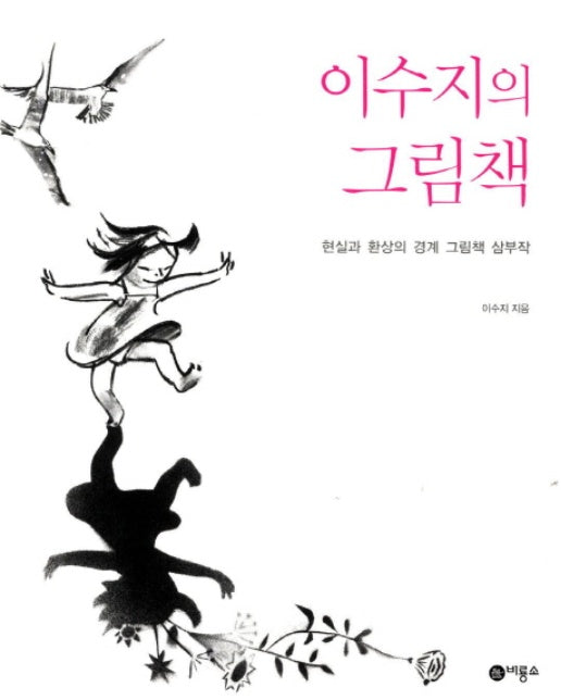 이수지의 그림책 현실과 환상의 경계 그림책 삼부작