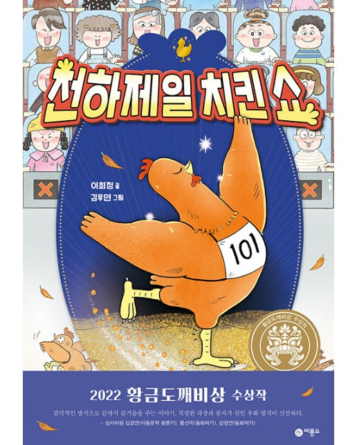 천하제일 치킨쇼 : 2022 황금도깨비상 수상작 - 일공일삼 106