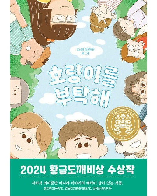 호랑이를 부탁해 : 2024년 제30회 황금도깨비상 수상작 - 일공일삼 114