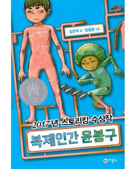 복제인간 윤봉구