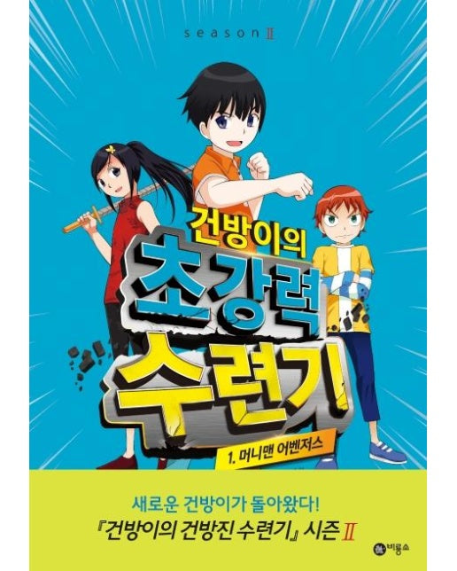 건방이의 초강력 수련기 1 : 머니맨 어벤저스 (양장)