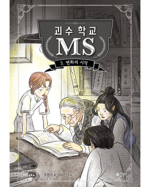 괴수 학교 MS 3 : 변화의 시작 (양장)