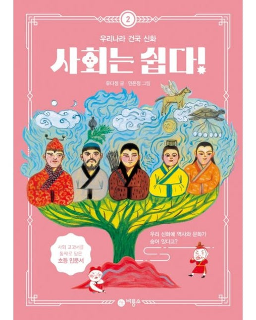 사회는 쉽다! 2: 우리나라 건국 신화