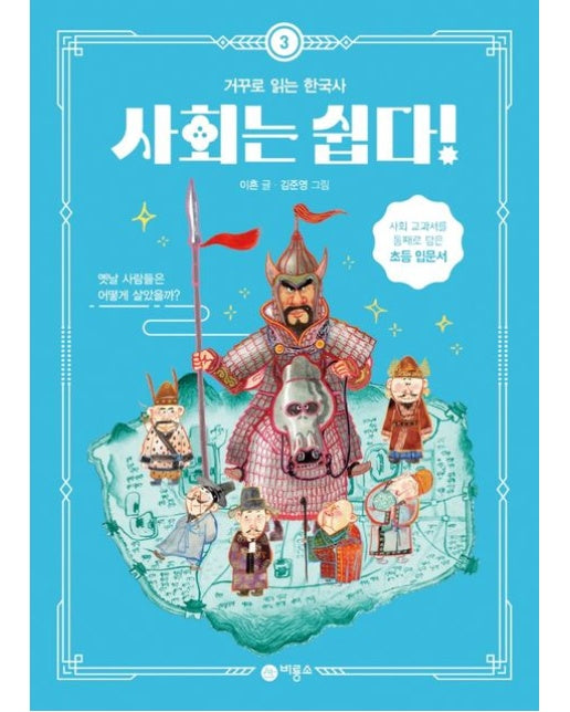 사회는 쉽다! 3: 거꾸로 읽는 한국사