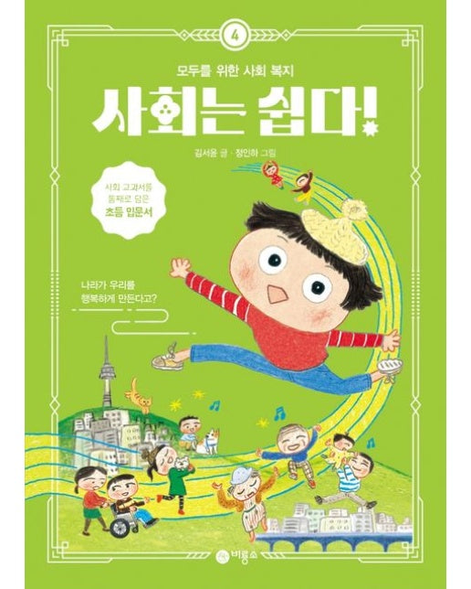 사회는 쉽다! 4: 모두를 위한 사회 복지