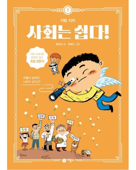 사회는 쉽다! 7: 지방 자치