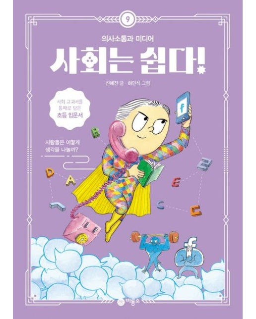 사회는 쉽다! 9: 의사소통과 미디어