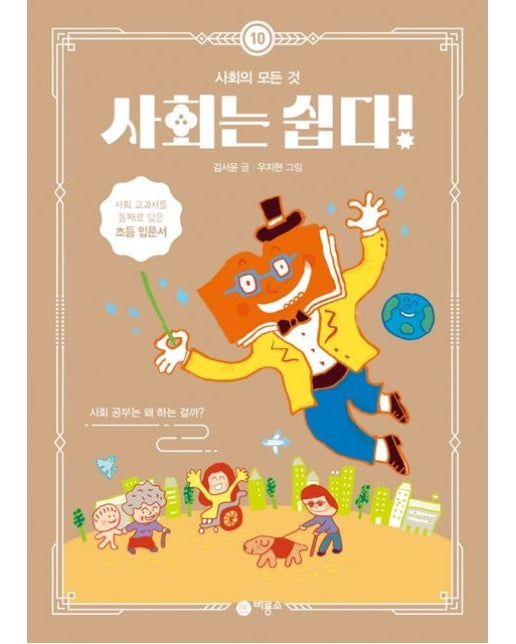 사회는 쉽다! 10: 사회의 모든 것