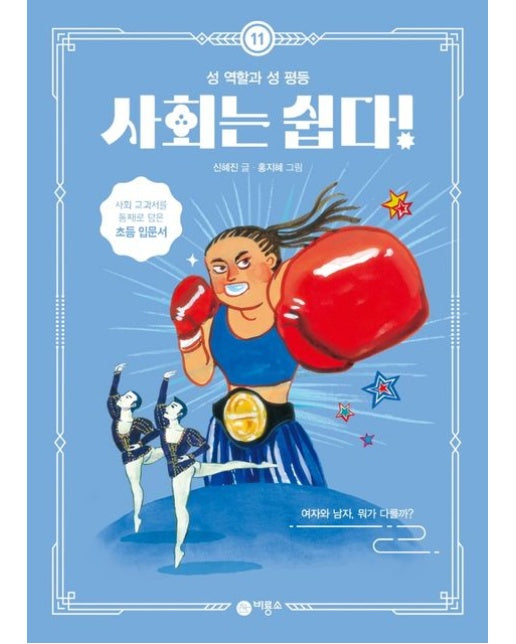 사회는 쉽다! 11: 성 역할과 성 평등