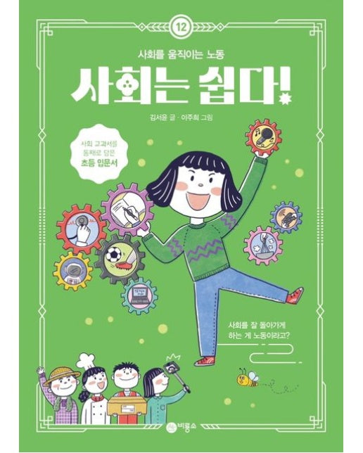 사회는 쉽다! 12: 사회를 움직이는 노동