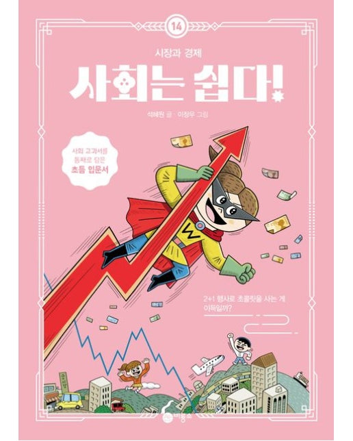 사회는 쉽다! 14: 시장과 경제 (사회 교과서를 통째로 담은 초등 입문서 | 반양장)