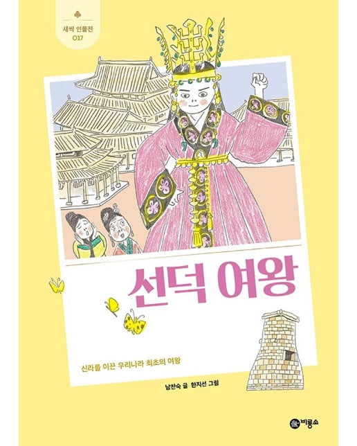 선덕여왕 - 새싹인물전 17 (양장)