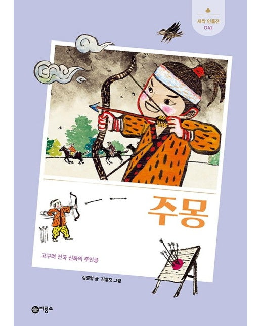 주몽 : 고구려 건국 신화의 주인공 - 새싹 인물전 42 (양장) 