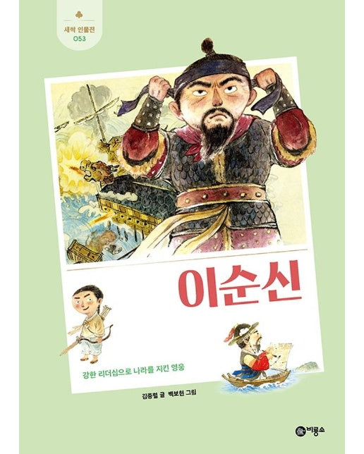 이순신 : 강한 리더십으로 나라를 지킨 영웅 - 새싹 인물전 53 (양장)
